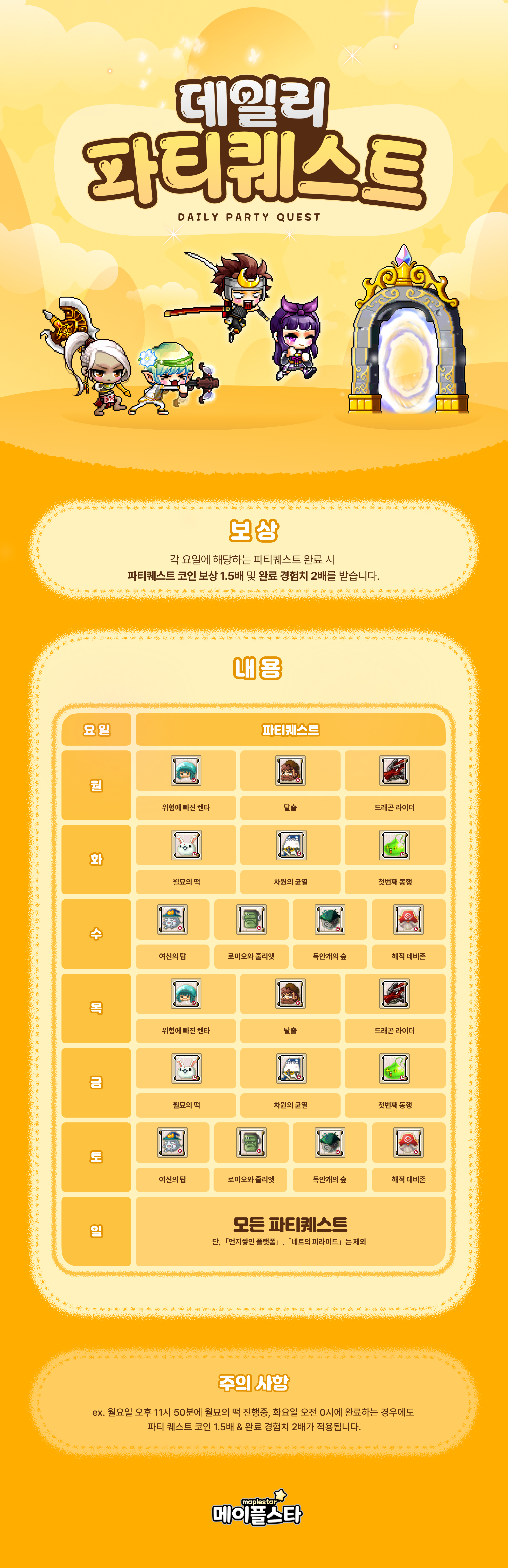 데일리 파티퀘스트 | 메이플스타
